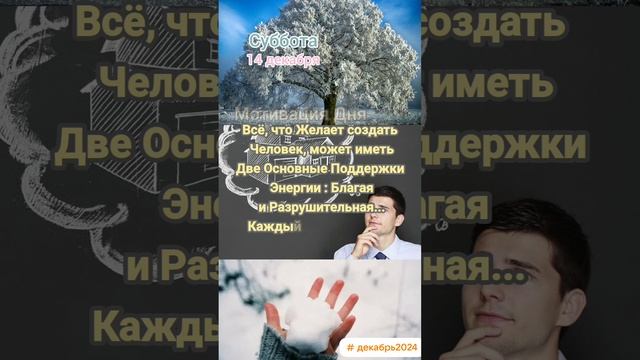 Суббота • 14 декабря
Мотивация Дня 
ЭкстрасенС Алексей Надажить