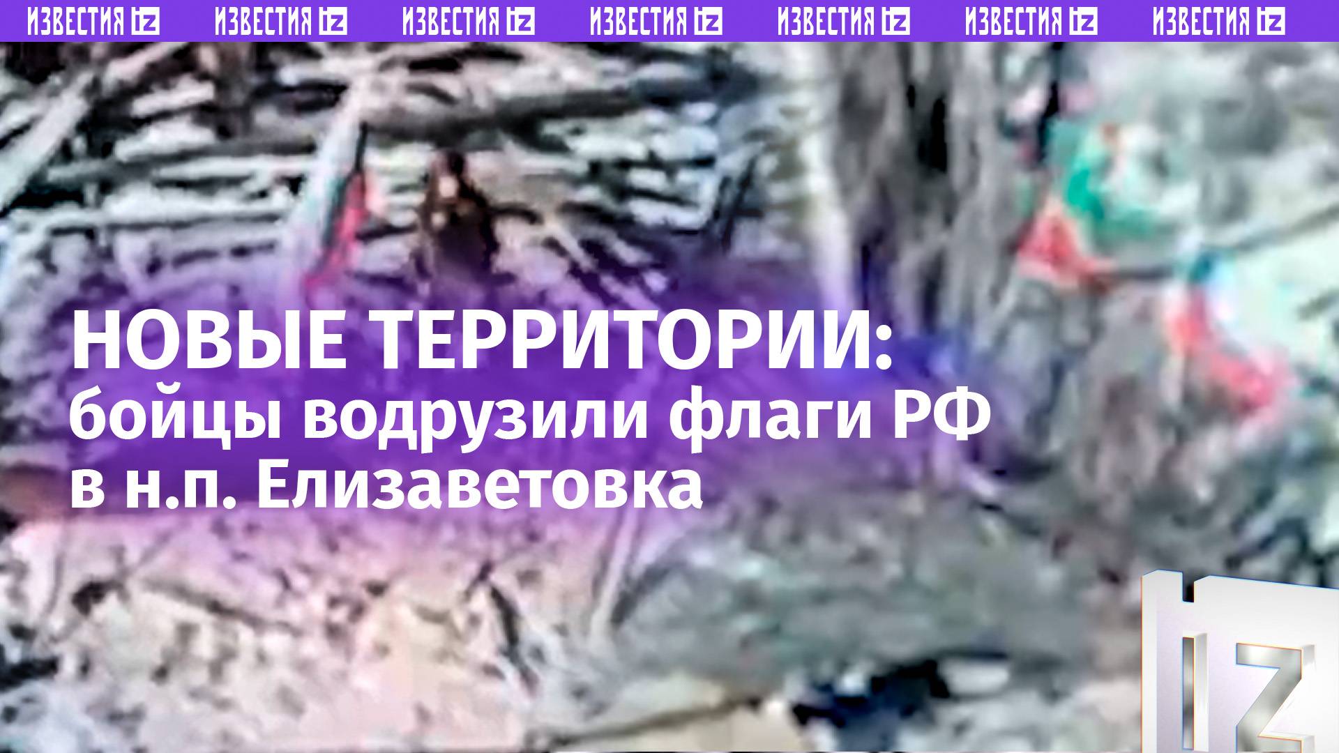 Кадры водружения флагов РФ в н.п. Елизаветовка – армия России занимает новые территории