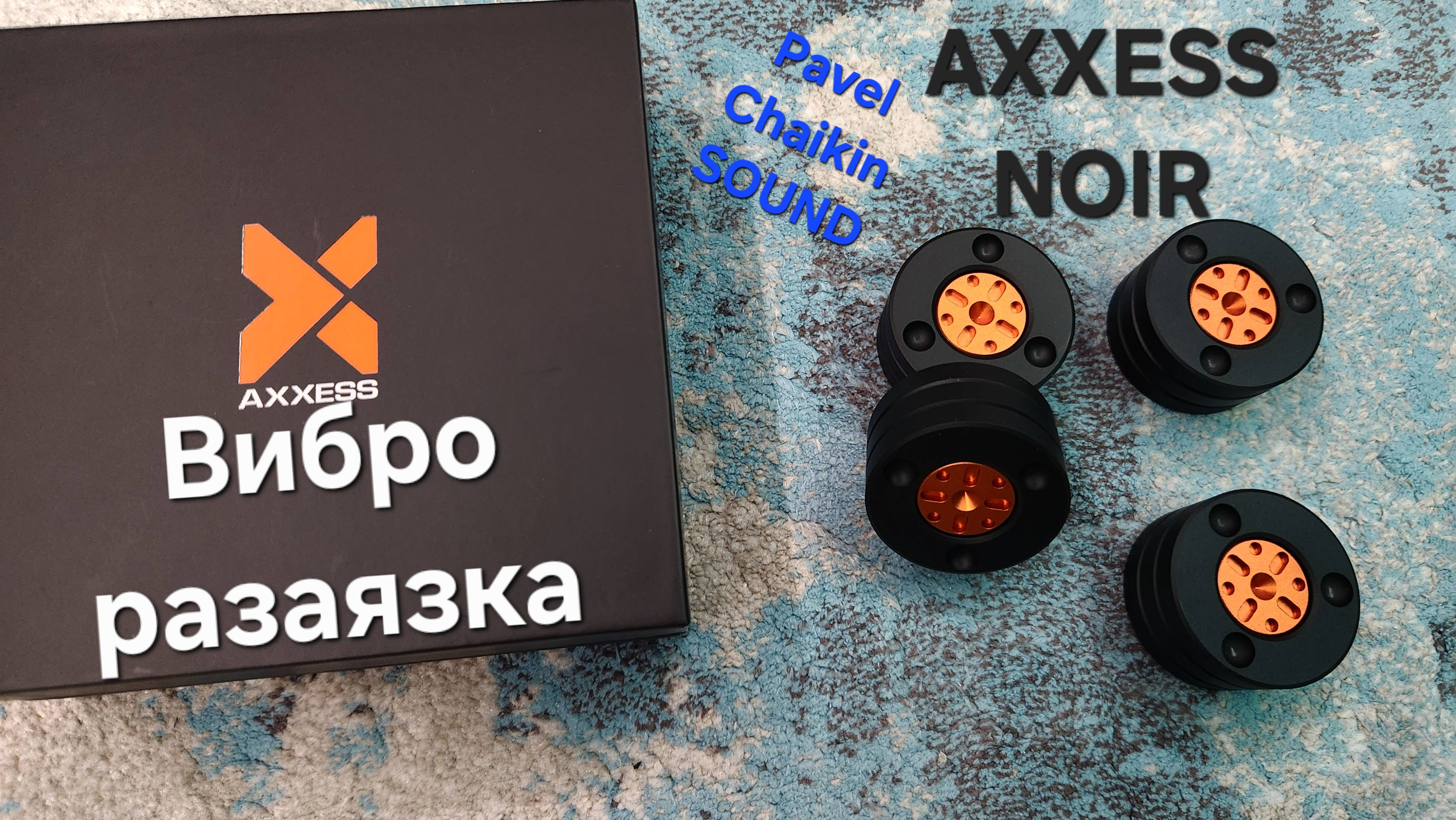 2024.12.14 Components Антивибрационные опоры виброразвязка AXXESS NOiR