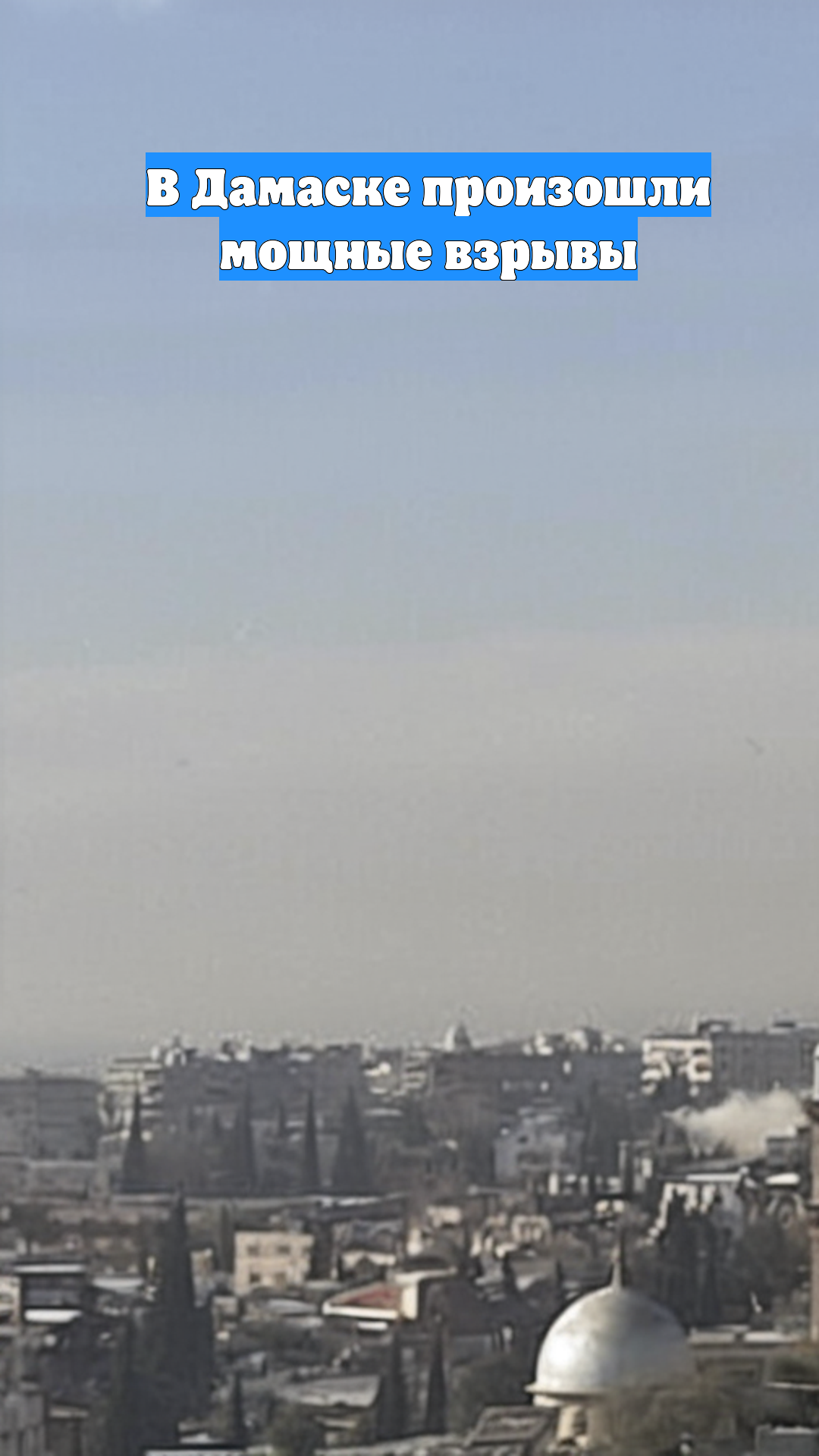 В Дамаске произошли мощные взрывы