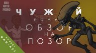 Чужой: Ромул | Обзор фильма от художника