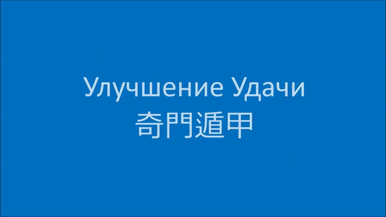 Анонс видео-тренинга «Улучшение Удачи. Прогулки в цимэнь»