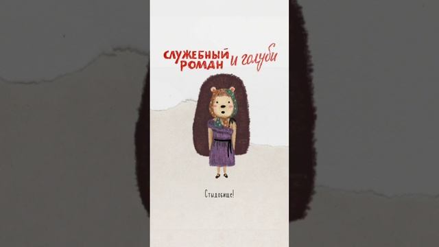 Служебный роман и голуби