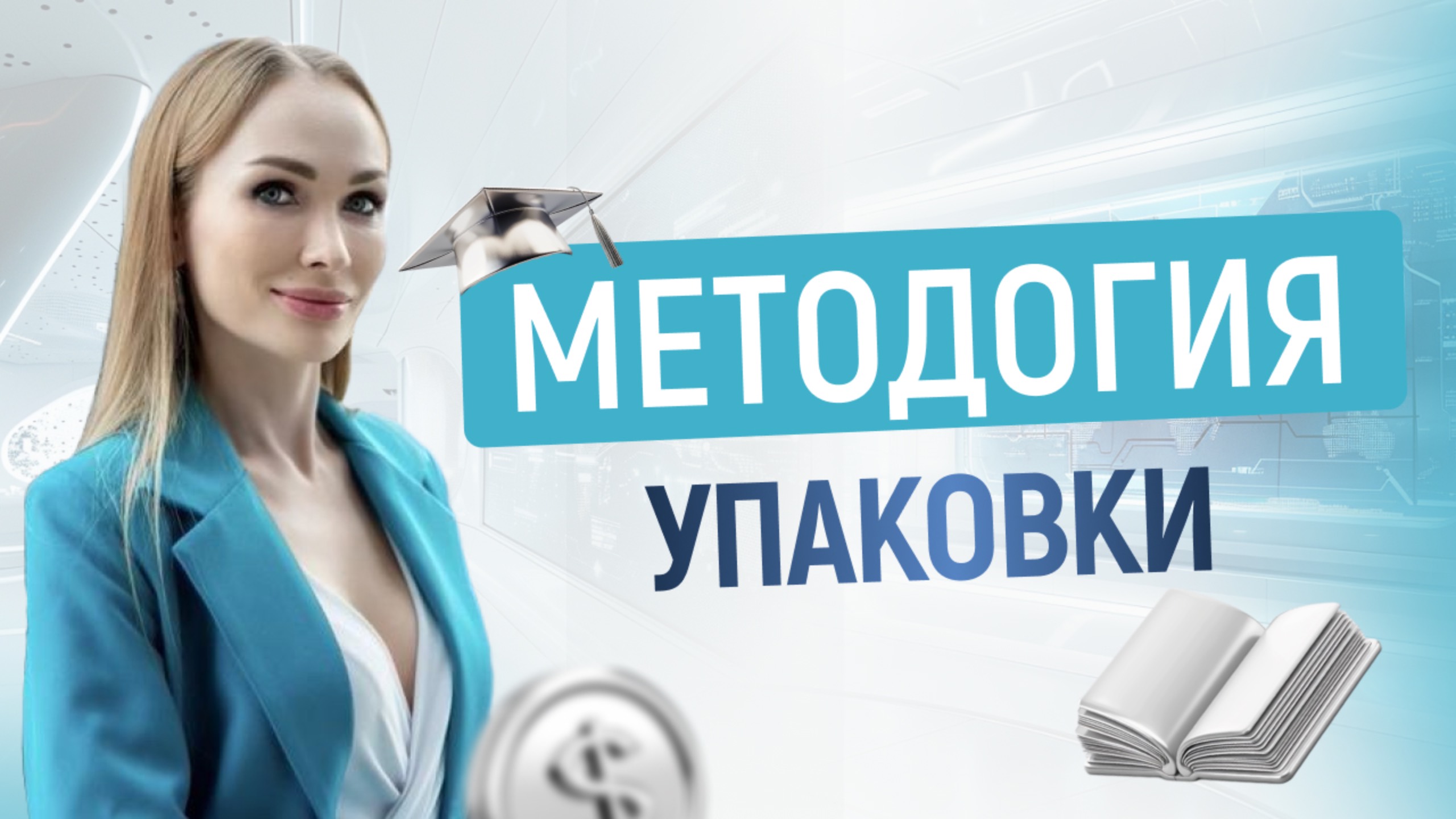 Методология упаковки обучающей программы