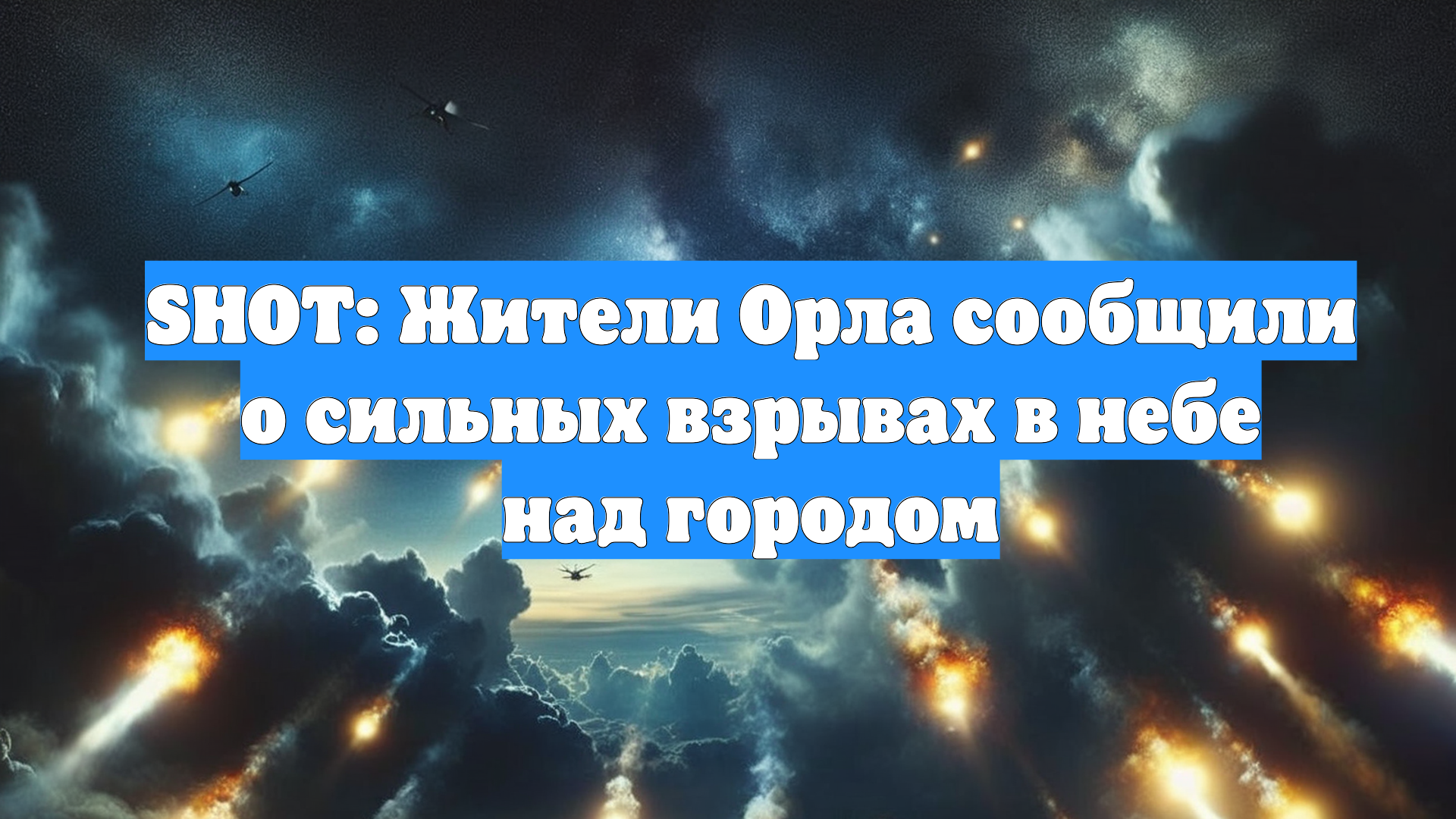 SHOT: Жители Орла сообщили о сильных взрывах в небе над городом