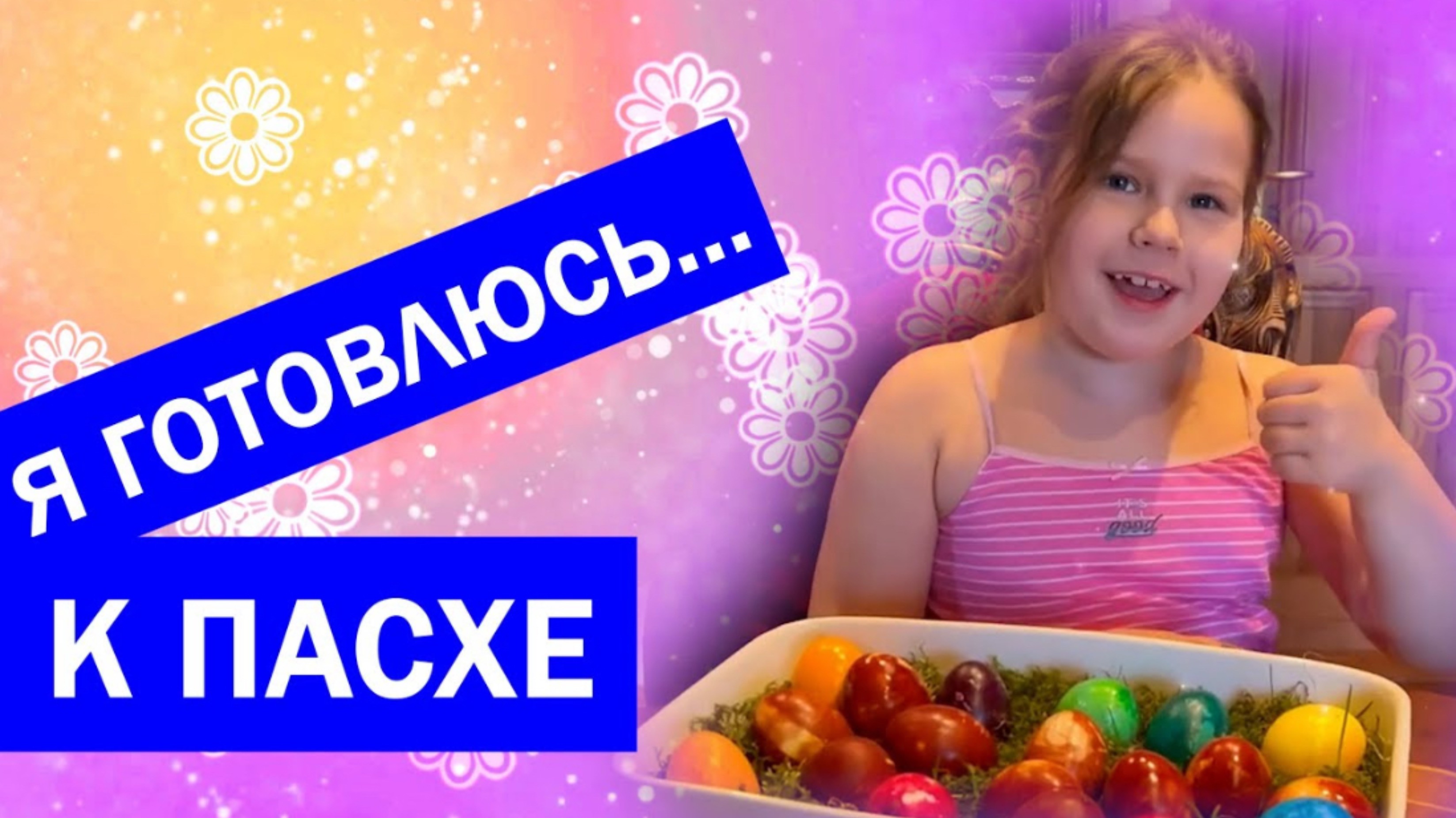 Kак Лиза готовится к Пасхе