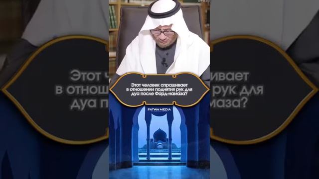 Поднятие рук для дуа послеле обязательной молитва  Шейх Салих аль-Фаузан