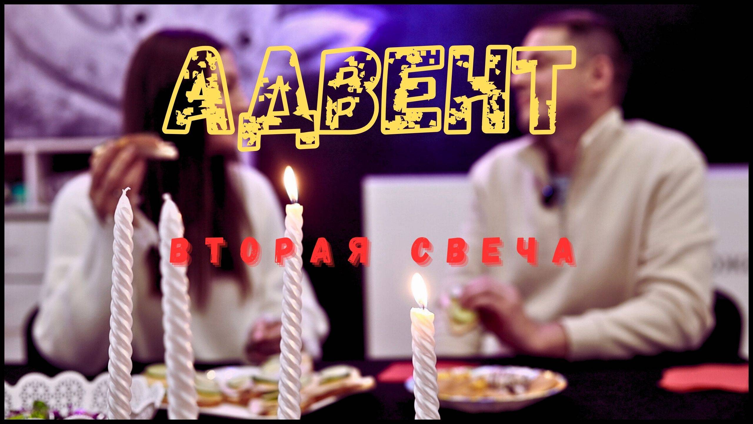 Адвент. Вифлеемская свеча. 2-я неделя.