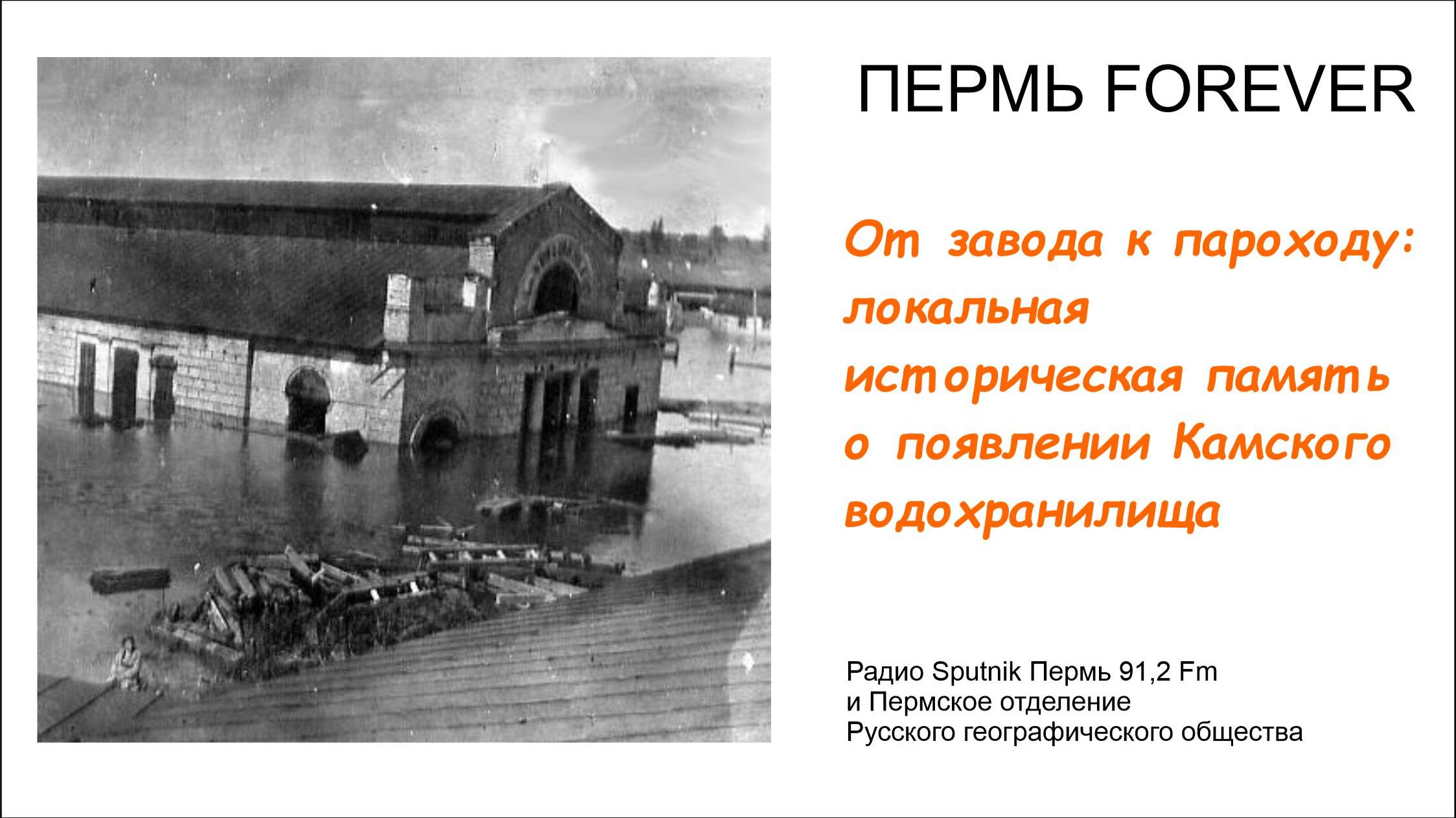 От завода к пароходу. Локальная историческая память о появлении Камского водохранилища