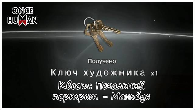 Квест - Печальный портрет и ключи художника Манибус Once Human