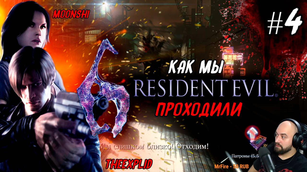 Как мы Resident Evil 6 проходили [feat.MoonShi] #4