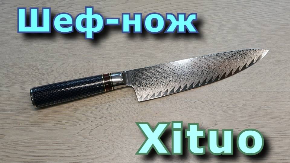 Шеф-нож Xituo. Распаковка и обзор.