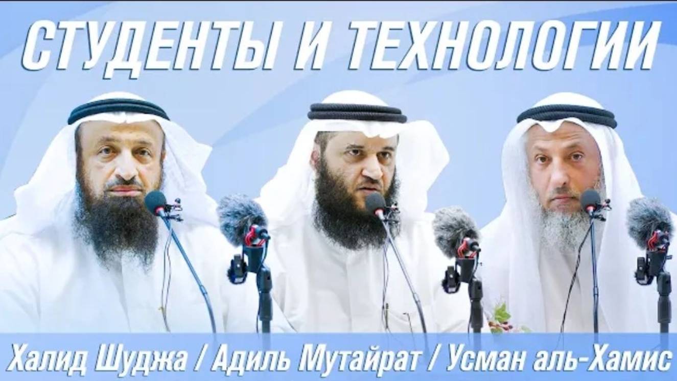 Студенты и технологии. Ответы на вопросы студентов. Халид Шуджа, Адиль Мутайрат, Усман аль-Хамис