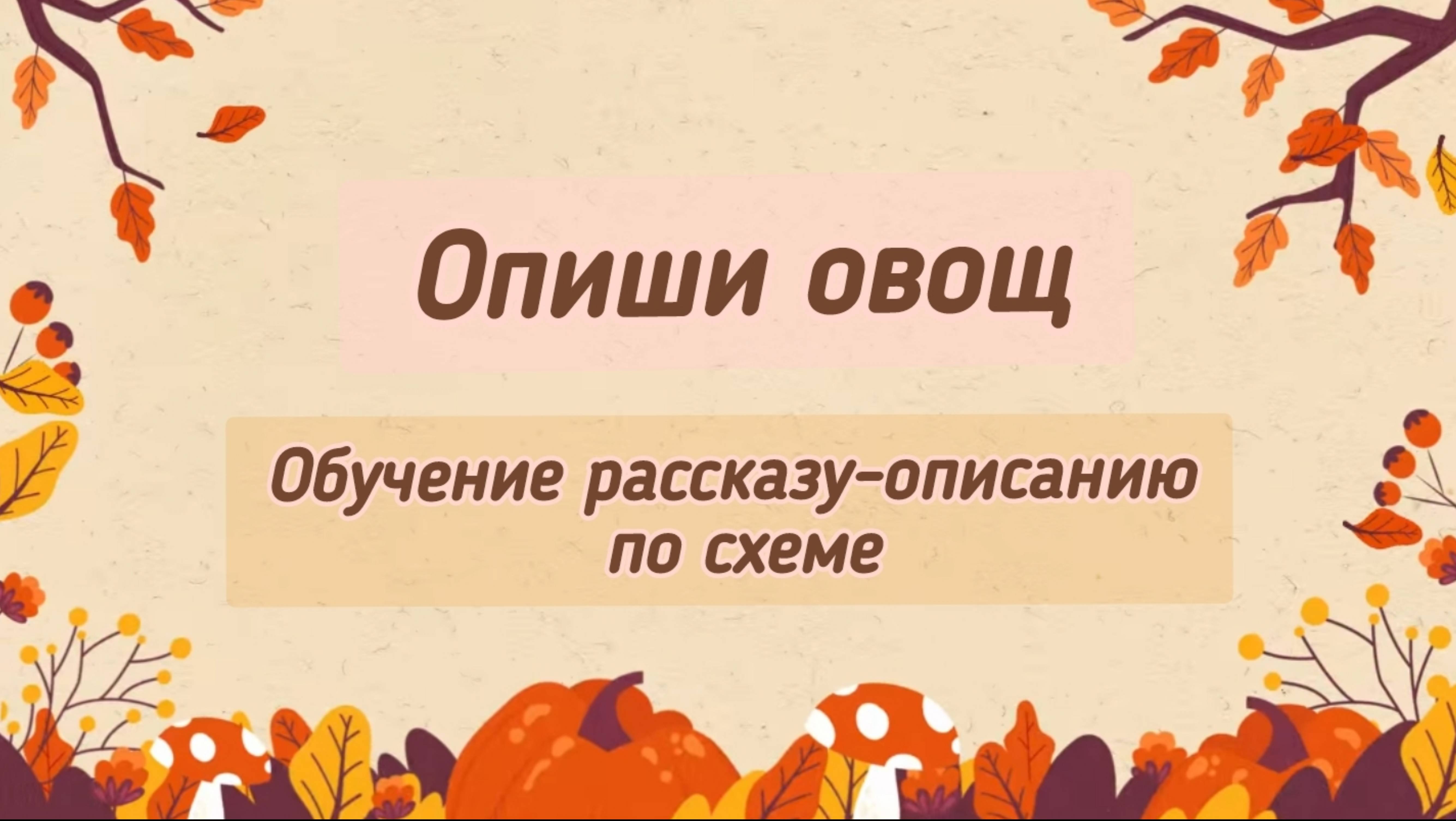 Опиши овощ