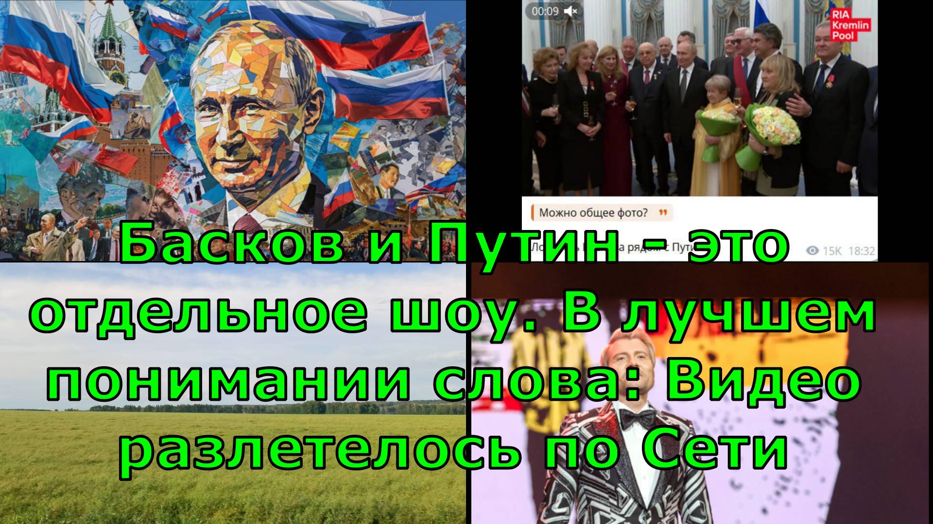 Басков и Путин - это отдельное шоу. В лучшем понимании слова: Видео разлетелось по Сети