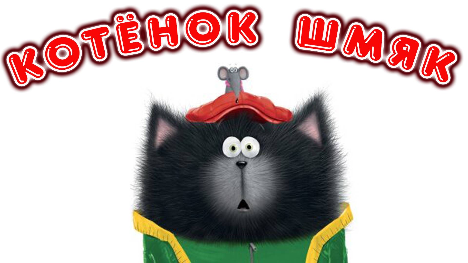 Котёнок Шмяк маленький бизнесмен сказка для детей