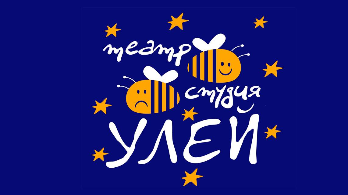 ТУРКИНА ТАИСИЯ
 ТЕАТР- СТУДИЯ "УЛЕЙ" МБУДО "ПОСПЕЛИХИНСКИЙ ЦДТ 
Руководитель Андрусенко И. Г."