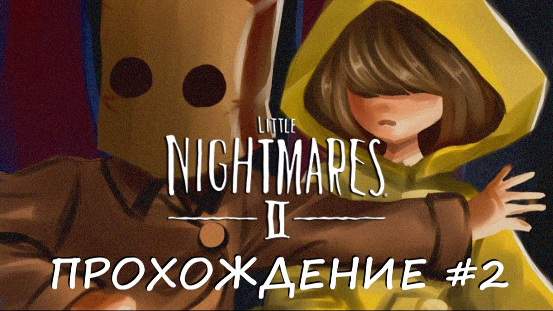 Little Nightmares II - ПРОХОЖДЕНИЕ #2 (KЕИТЕК)