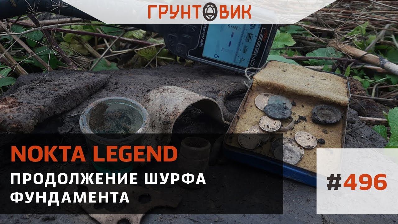 #496 Продолжение шурфа фундамента с Nokta Legend