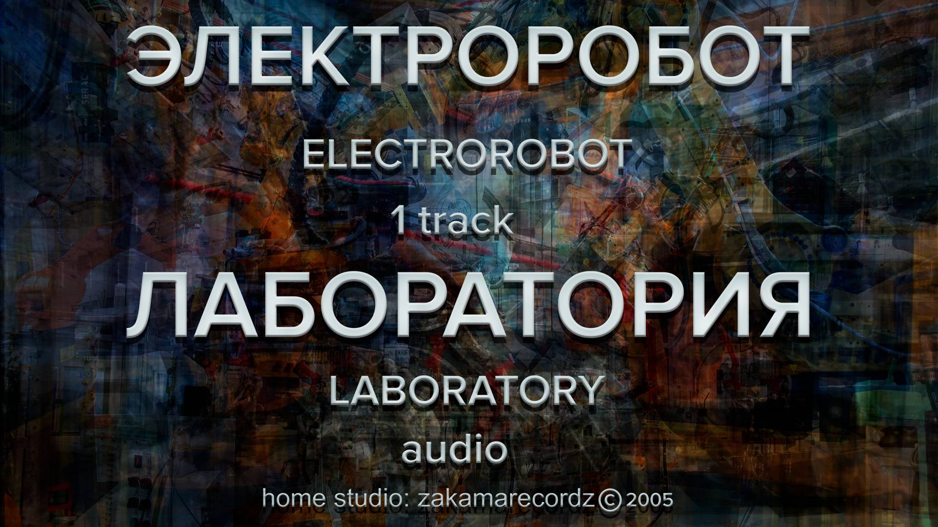 Электроробот – 1 трек - Лаборатория