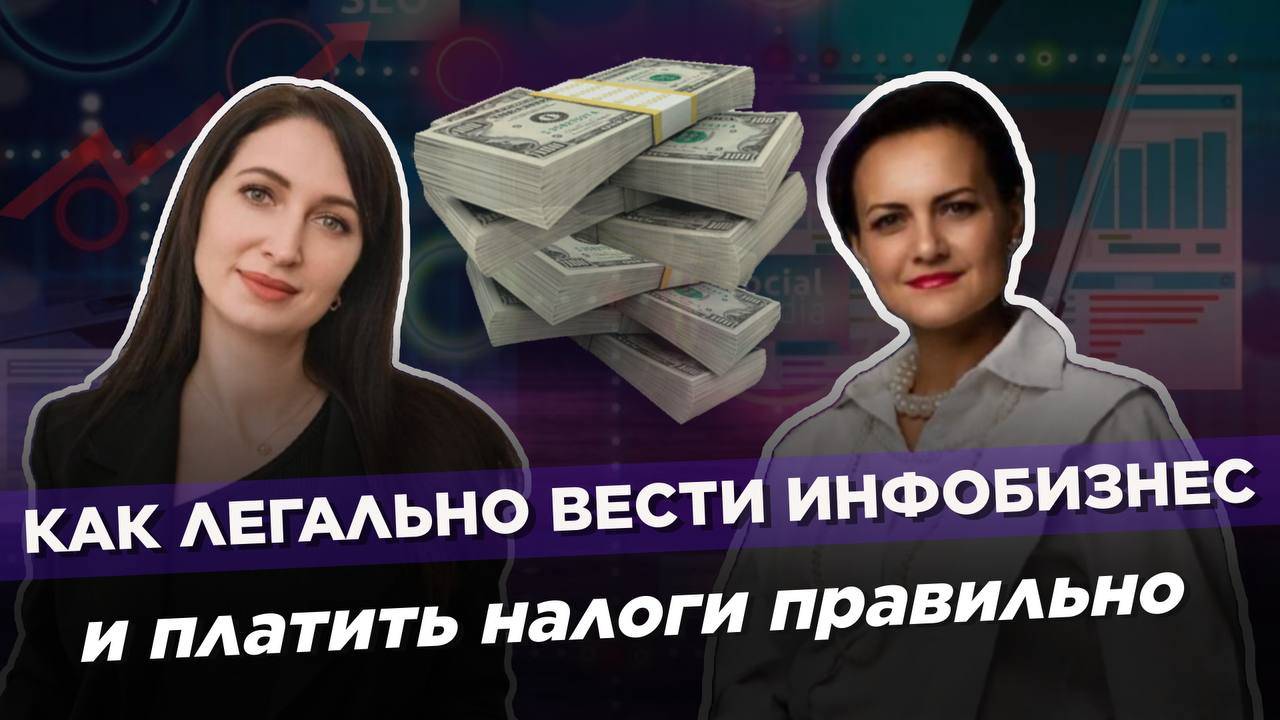 Легальный ИНФОБИЗНЕС: как не нарваться на штрафы и платить налоги правильно