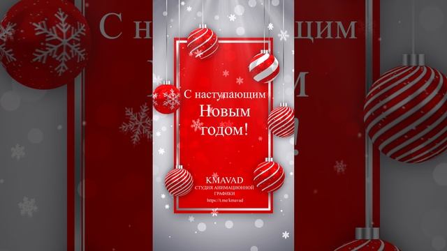 С наступающим Новым годом!