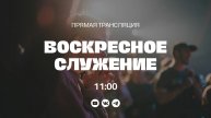 ВОСКРЕСНОЕ СЛУЖЕНИЕ, Владислав Коченков | Прямая трансляция | "Слово Жизни", Новосибирск