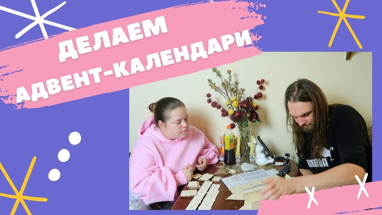 Делаем адвент календари друг для друга: обсуждаем идеи, наполнение и сложности
