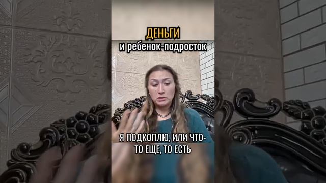 Деньги и ребенок подросток