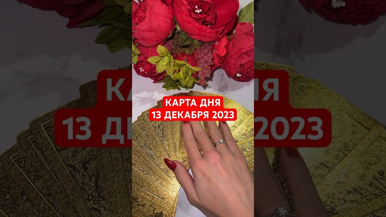 КАРТА ДНЯ 13 ДЕКАБРЯ 2023 #декабрь2023 #гадание #таро #гаданиеонлайн #отливка #таролог #картадня