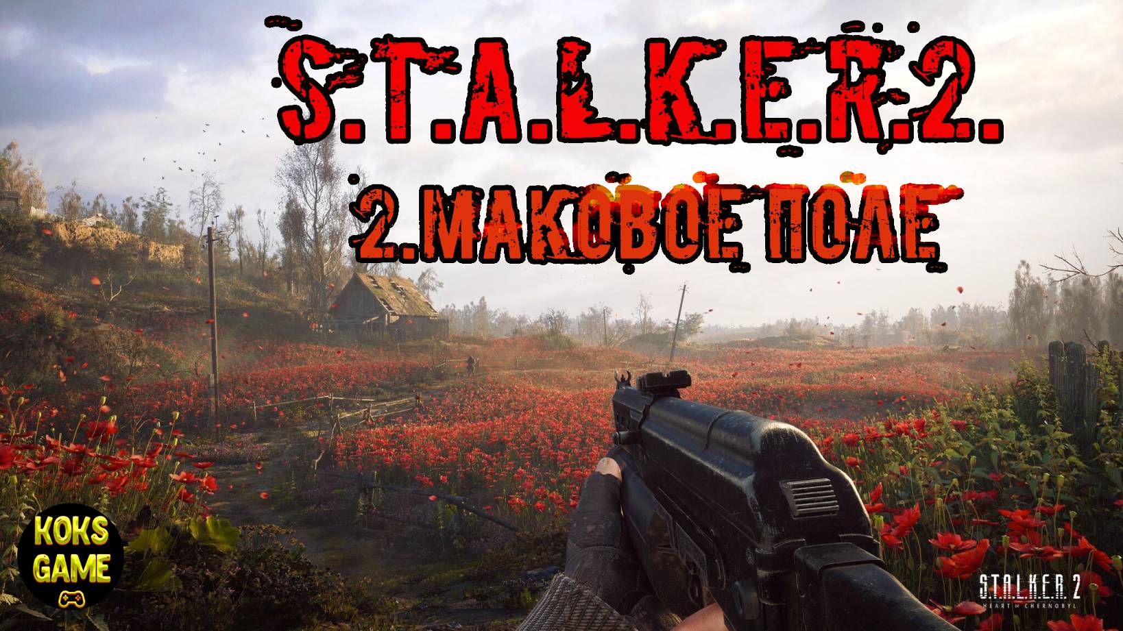 #2.МАКОВОЕ ПОЛЕ.S.T.A.L.K.E.R.2- Heart of Chornobyl