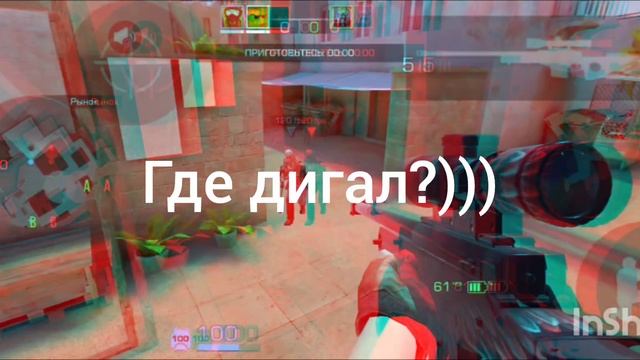 А ГДЕ ДИГАЛ?!-Новый мем стандоффа