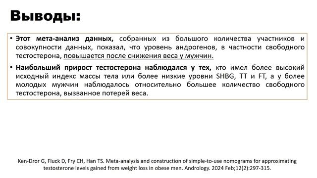 О СВЯЗИ ЖИРОВЫХ ОТЛОЖЕНИЙ С УРОВНЕМ ТЕСТОСТЕРОНА У МУЖЧИН