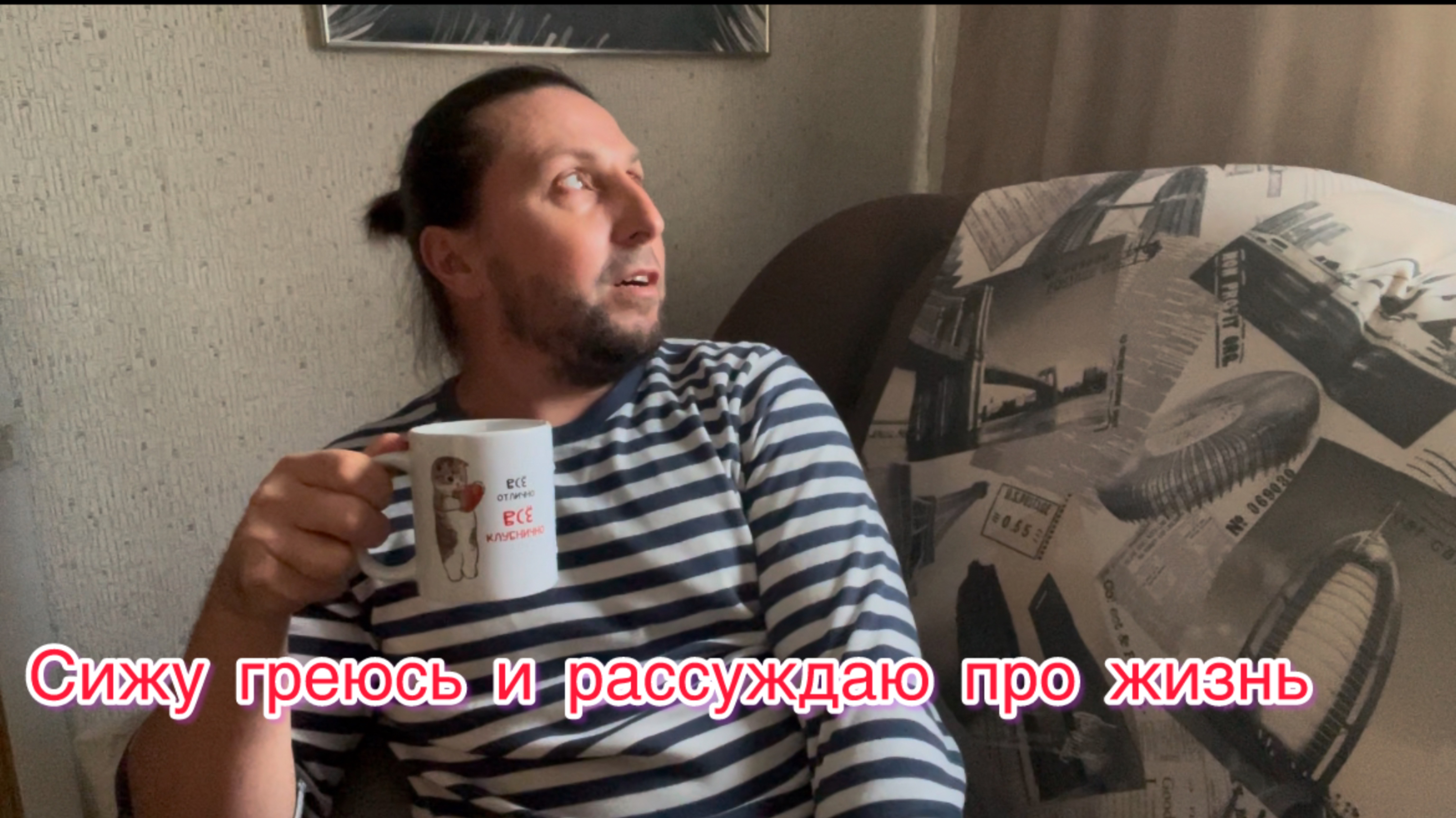 Как хочешь посидеть рассказать про жизнь, и про то как жить хочется !