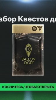 Набор Квестов дня #fcmobile #фкмобайл #fc25 #фк25 #shorts