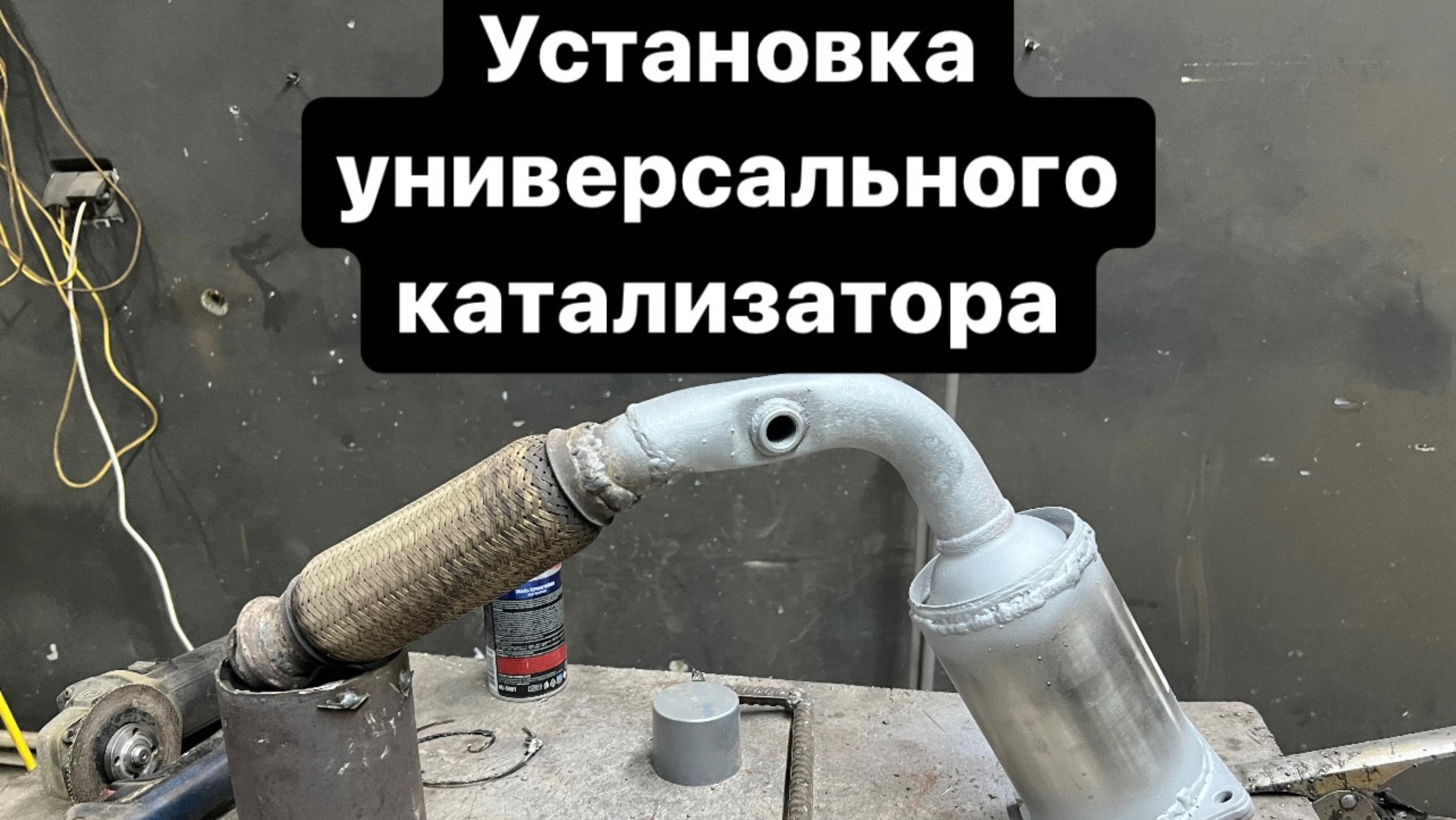 Как установить катализатор