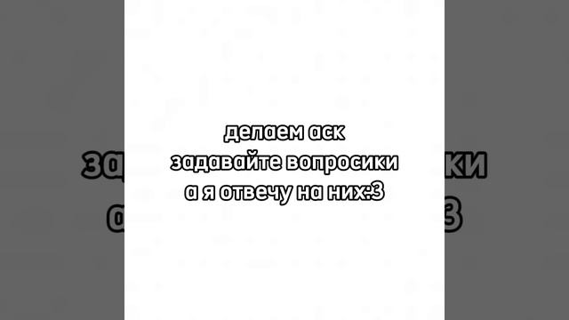 аск)
