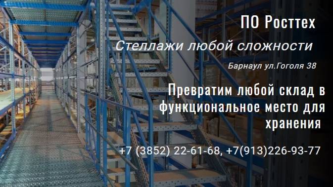 ПО Росттех Барнаул монтаж стеллажей