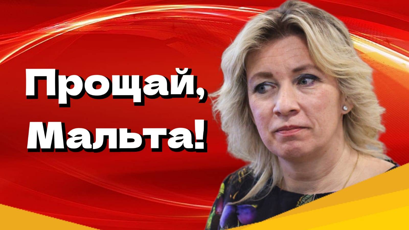 «Вас трудно доставать из тюрьмы». Мария Захарова обратилась к людям после срыва поездки в Мальту.