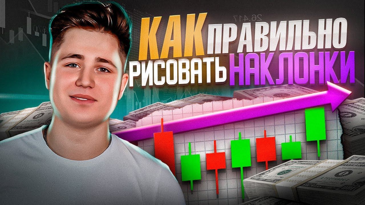 Я НАУЧИЛСЯ ЭТОМУ И СМОГ ЗАРАБАТЫВАТЬ НА СКАЛЬПИНГЕ | КАК РИСОВАТЬ НАКЛОНКИ | ОБУЧЕНИЕ ОТ А ДО Я