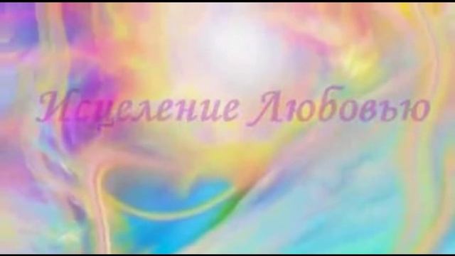 ВСЕЛЕНСКАЯ ЛЮБОВЬ