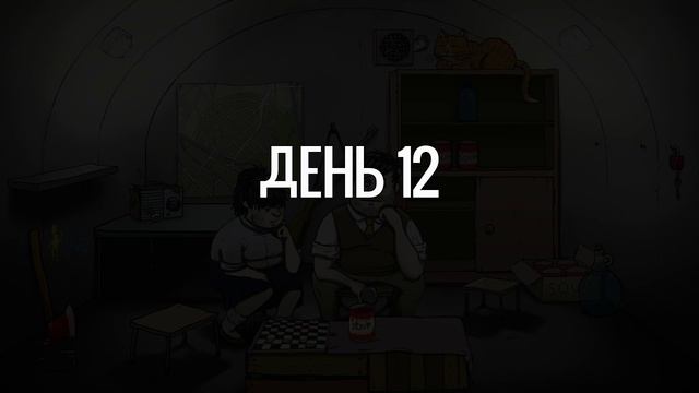 Пытаюсь пройти 60 Seconds!