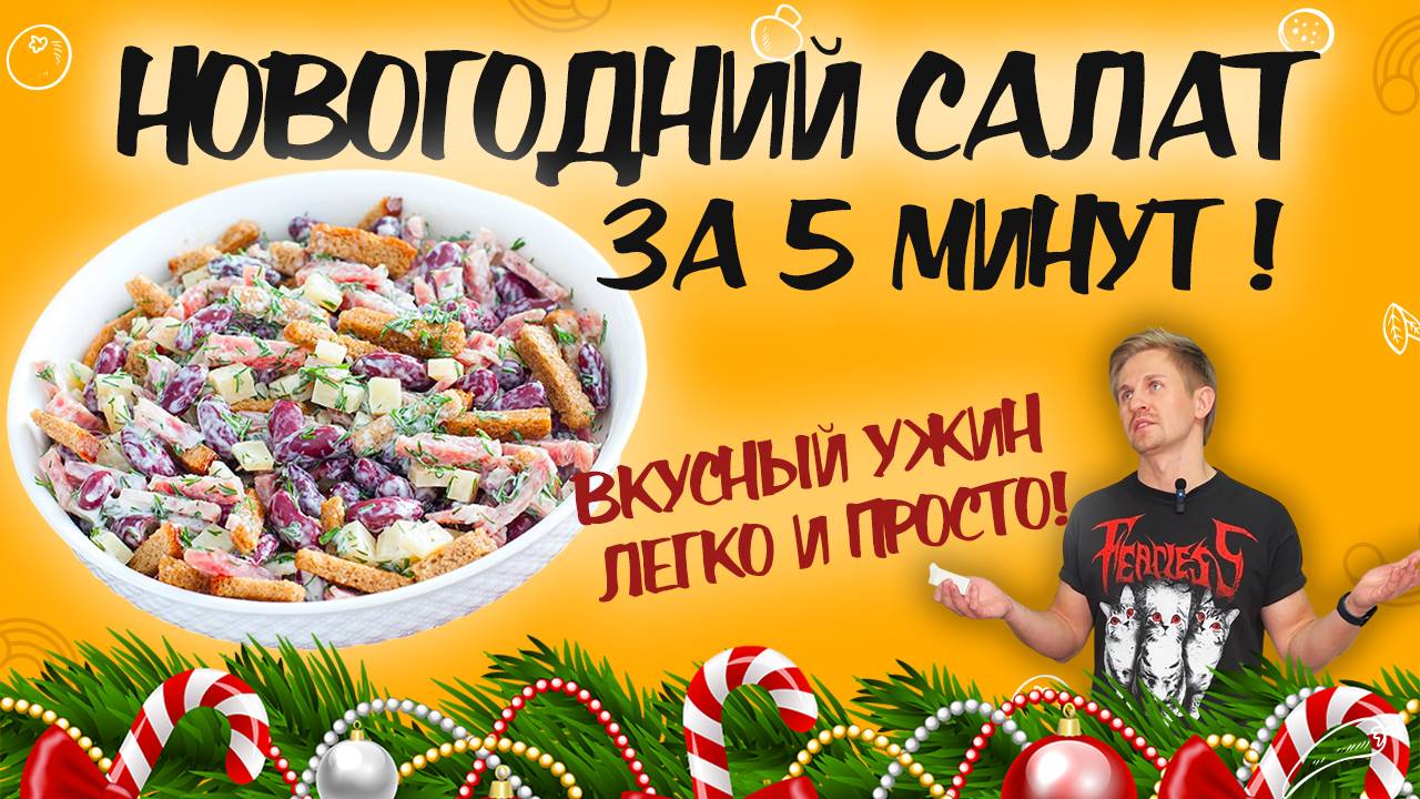 НОВОГОДНИЙ САЛАТ за 5 минут! Вкусный и сытный ужин. Салат из фасоли и сухариков