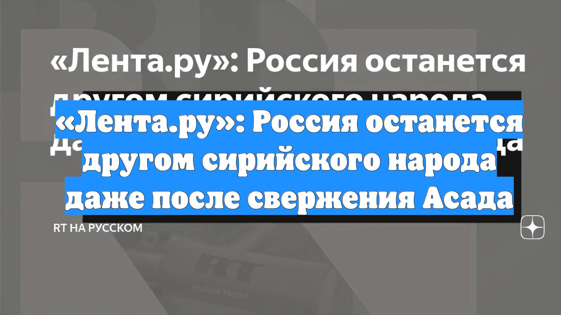 «Лента.ру»: Россия останется другом сирийского народа даже после свержения Асада