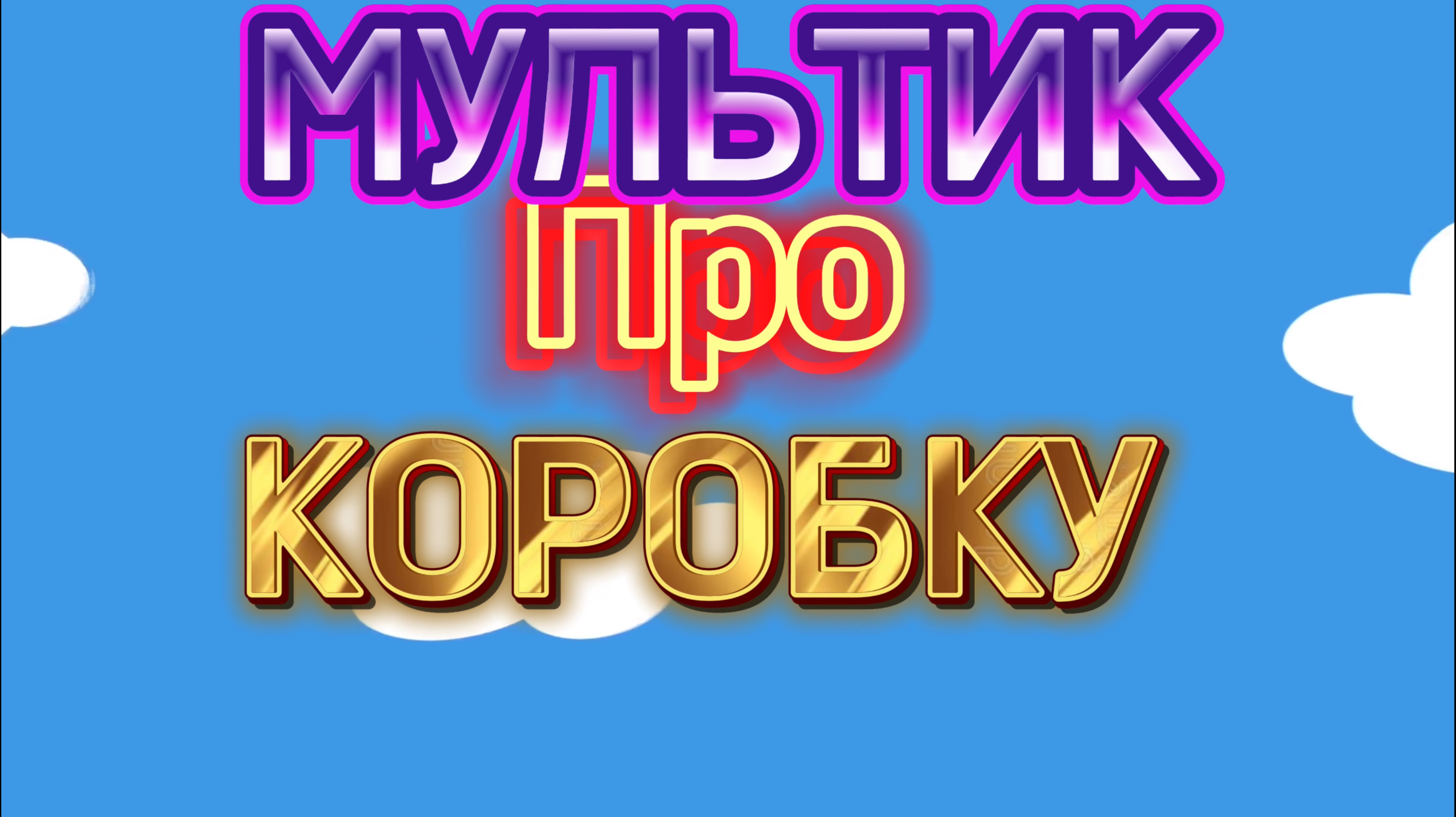 Мультфильм про коробку #мультфильм #мультик