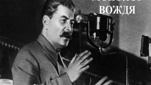 МОНОЛОГ ВОЖДЯ
стихотворный