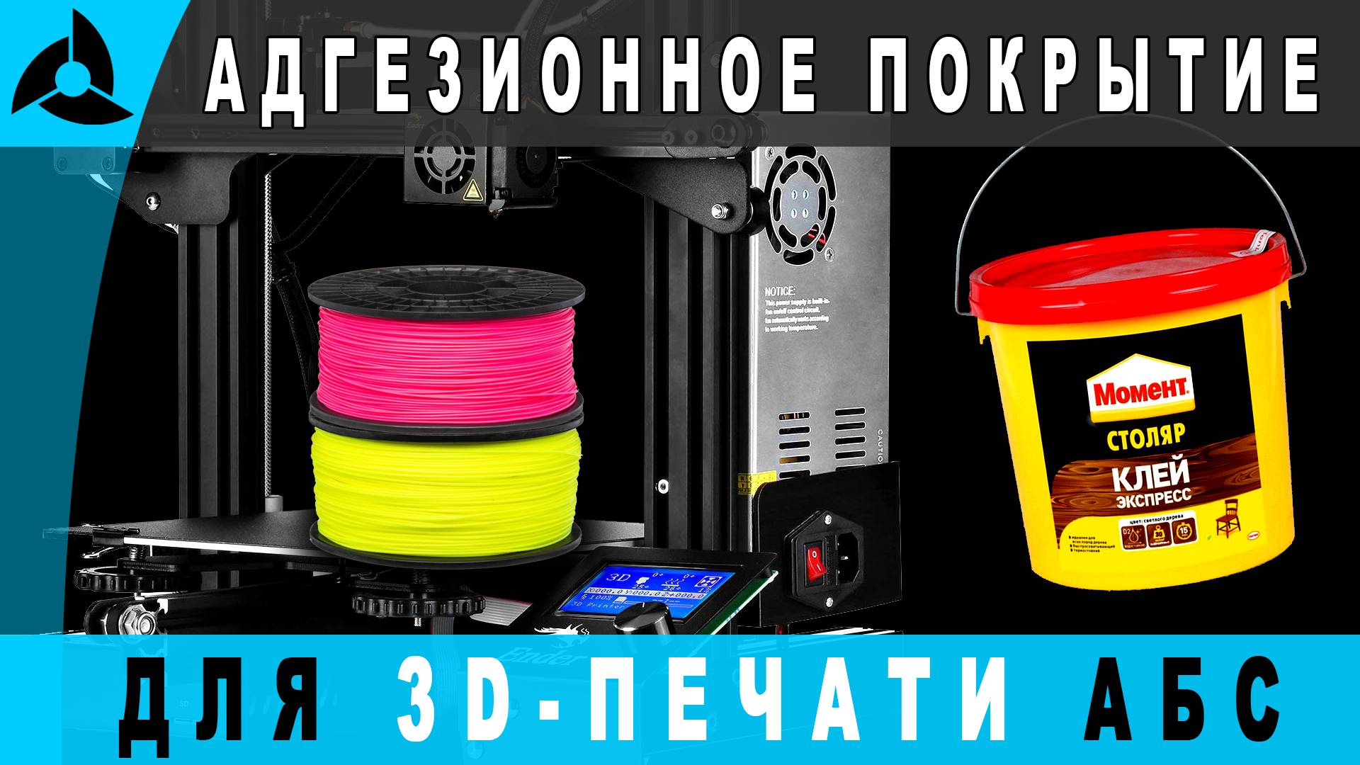 Лучшее адгезионное покрытие для 3D-печати АБС пластиком