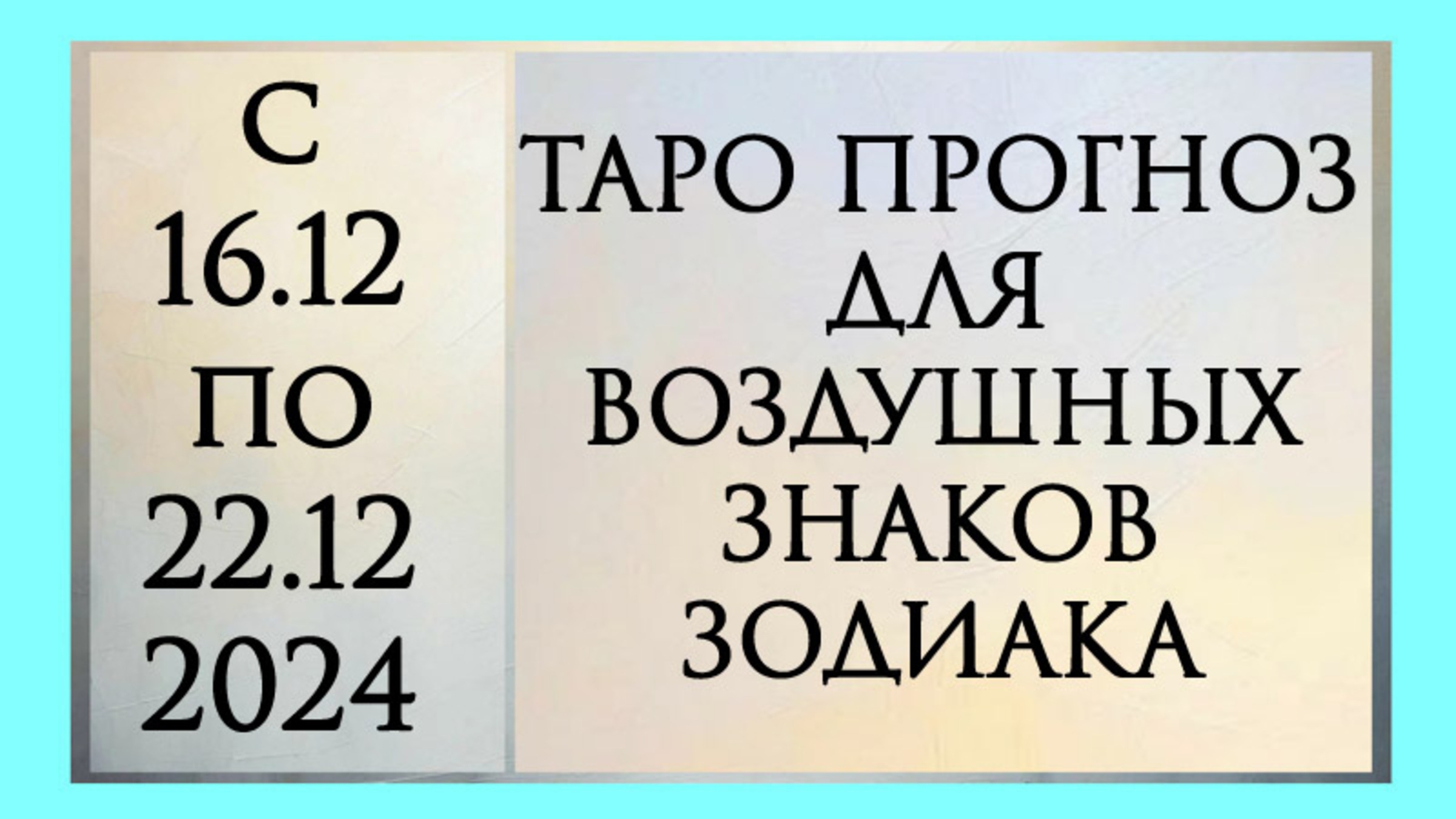 ТАРО ПРОГНОЗ ДЛЯ ВЕСОВ, ВОДОЛЕЕВ И БЛИЗНЕЦОВ с 16.12. по 22.12.2024