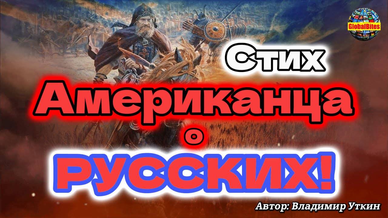 Стих американца о русских. Автор Владимир Уткин. GlobalBites