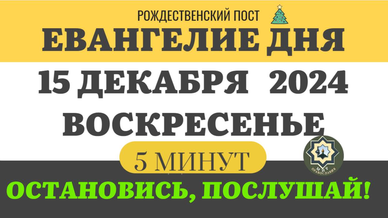 15 ДЕКАБРЯ ВОСКРЕСЕНЬЕ ЕВАНГЕЛИЕ ДНЯ (5 МИНУТ) АПОСТОЛ МОЛИТВЫ 2024 #мирправославия